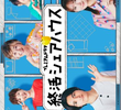 Shukatsu Share House
