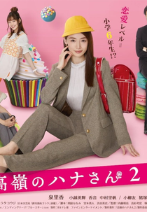 Takane no Hana-san (2ª Temporada) (高嶺のハナさん2)