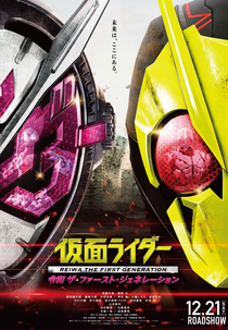Kamen Rider Reiwa: A Primeira Geração (仮面ライダー 令和 ザ・ファースト・ジェネレーション)