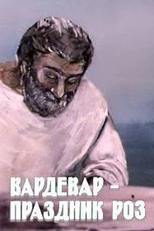 Vardevar - prazdnik roz (Vardevar - prazdnik roz)