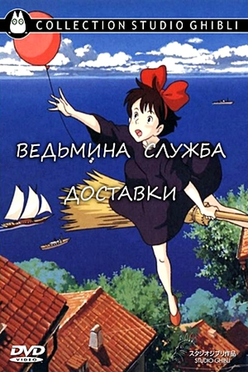  de Filme O Serviço de Entregas da Kiki (1989)