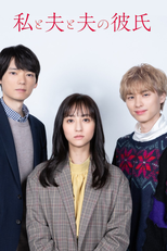 私と夫と夫の彼氏 (私と夫と夫の彼氏)