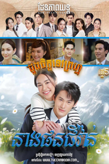 Dhevaprom: Poncheewan (ดวงใจเทวพรหม: พรชีวัน)