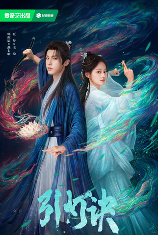 Poster 1 de Série Yin Deng Jue (2025)