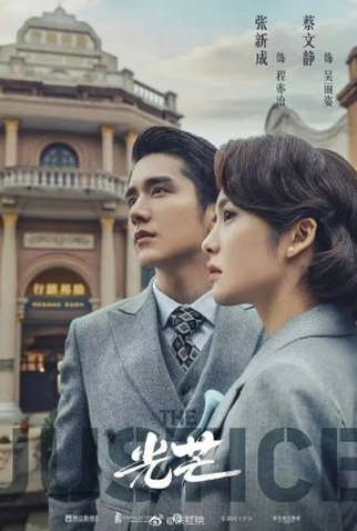 Poster 1 de Série The Justice (2021)