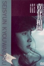 Mistério Tropical: seishun kyowakoku (Tropical Mystery: seishun kyowakoku)