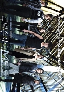 Drama Special Series Season 1: Special Task Force MSS (드라마 스페셜 연작시리즈 - 특별수사대 MSS)