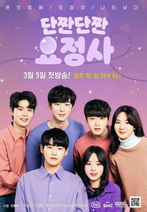 Sweet and Salty Fairy (단짠단짠 요정사)