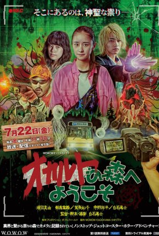 Poster 1 de Série Occult no Mori e Yokoso (2022)