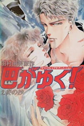Poster de Filme Tomoe ga Yuku! (1991)