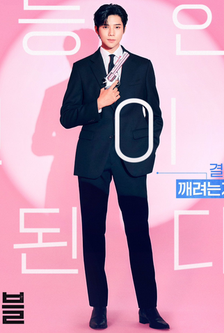 Poster 2 de Série Wedding Impossible (2024)