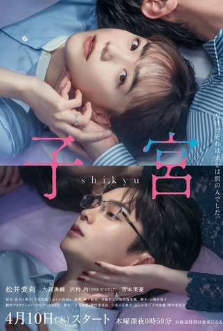 Poster 1 de Série Shikyu Renai (2025)