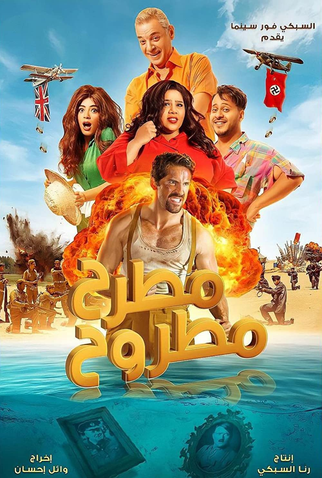 Poster 1 de Filme Matrah Matrouh (2023)