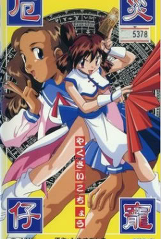 Poster 2 de Curta Demon Fighter Kocho (1997)