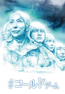 #Cold Game (#コールドゲーム)