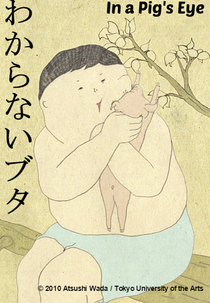 Wakaranai Buta (わからないブタ)