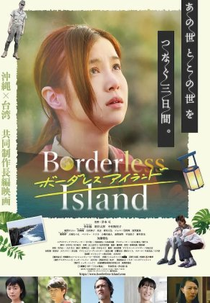 Borderless Island (ボーダレス アイランド)