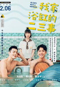 49 Days With A Merman (我家浴缸的二三事)