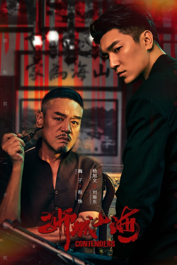 Poster de Franquia 狮城山海 (2025)