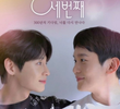 첫사랑 만 세번째