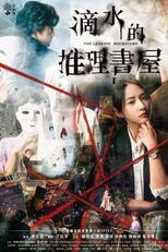 The Leaking Bookstore (滴水的推理書屋)