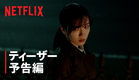 『御手洗家、炎上する』ティーザー予告編 - Netflix