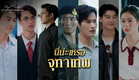 FIN Special | จริงๆ แล้วพวกเราคือจุฑาเทพ | ดวงใจเทวพรหม | 3Plus