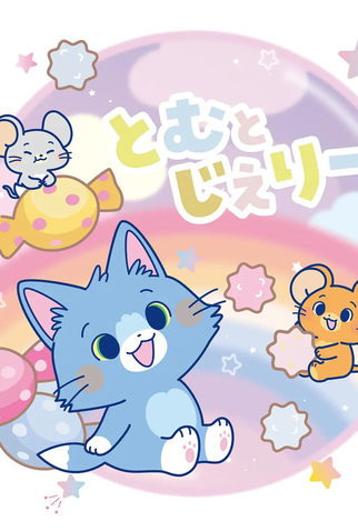 Poster 1 de Série Tom & Jerry Gokko (2022)