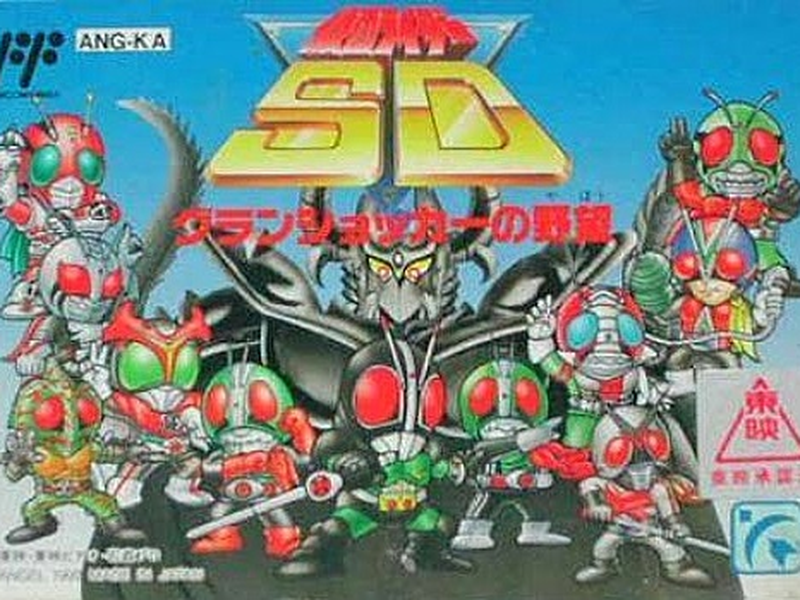 Foto 1 de Kamen Rider SD