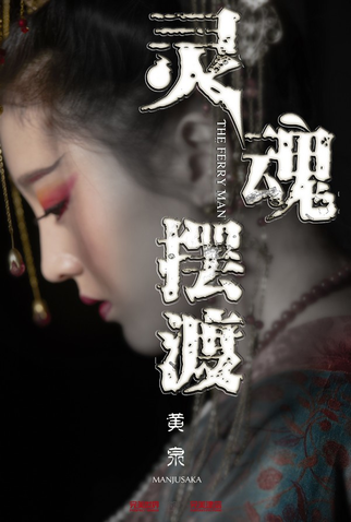 Poster 2 de Filme The Ferry Man Manjusaka (2018)
