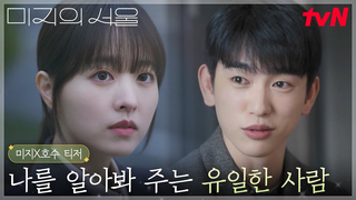 Trailer: [미지X호수 티저] 나를 알아봐주는 유일한 사람, 박진영! 서로의 안식처가 되어주는 미지와 호수 #미지의서울 EP.0