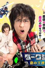 Dark System Koi no Ouza Ketteisen (ダークシステム 恋の王座決定戦)