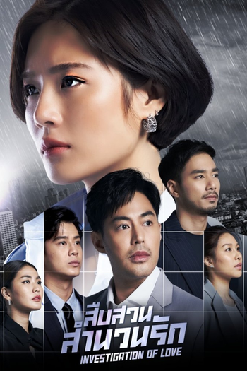 Poster de Franquia สืบสวนสำนวนรัก (2023)