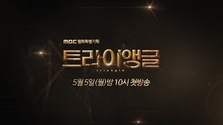 Trailer: [NEW] 트라이앵글 Teaser 1 - 이범수, 김재중, 임시완 5월 5일 첫방송!!