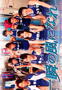 Isshun no Kaze ni Nare (瞬の風になれ)