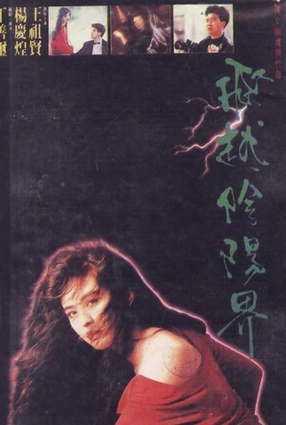 Poster 1 de Filme Spirit Love (1989)