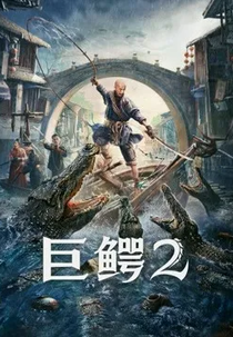 Mega Crocodile 2 (Mega Crocodile 2)