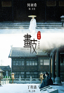 Painted Skin: The Guo Jingming Edition (画皮)