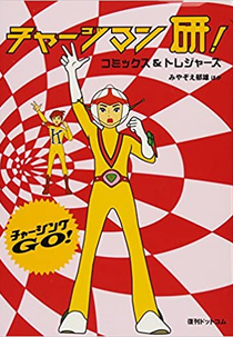 Chargeman Ken! (チャージマン研!)