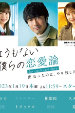 Shomonai Bokura no Renairon (しょうもない僕らの恋愛論)