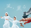 風、薫る