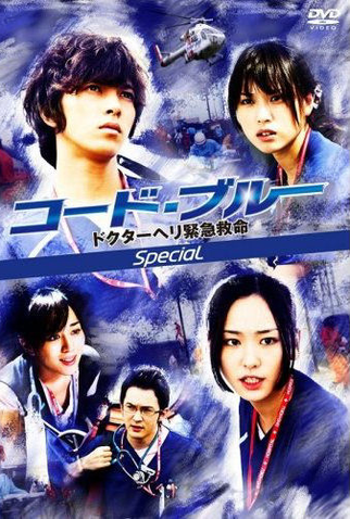 Poster 1 de Filme Code Blue Special (2009)