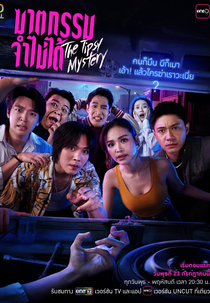 The Tipsy Mystery (ฆาตกรรม...จำไม่ได้)