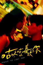 Drunk to Love You (咕咚咕咚喜欢你)