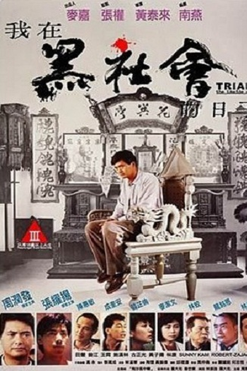  de Filme The Inside Story (1990)