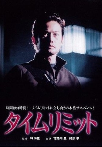 Time Limit (タイムリミット)