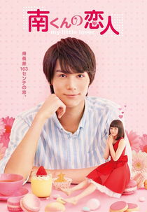 My Little Lover (Minami kun no Koibito: My Little Lover (literal title))