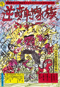 Família Maluca (逆噴射家族)