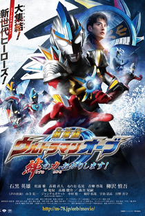 Ultraman Orb The Movie: Lend Me The Power of Bonds! - Poster / Capa / Cartaz - Oficial 2