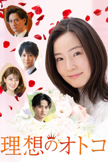 Poster de Franquia 理想のオトコ (2021)